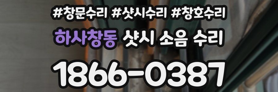 하사창동 샷시 소음 수리
