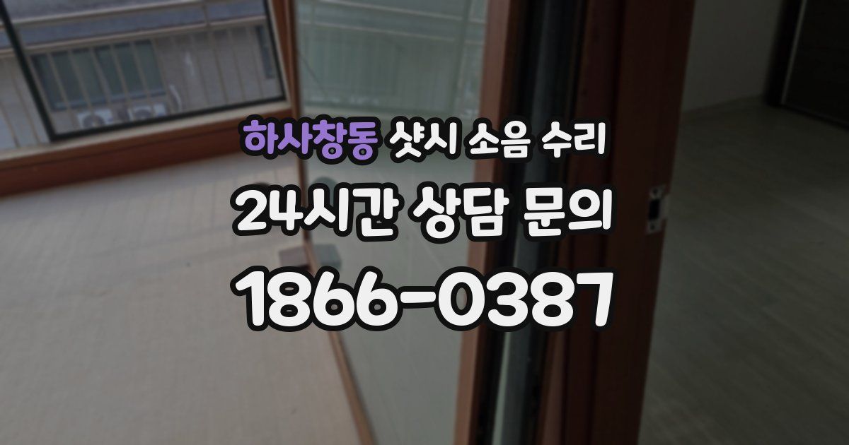 하사창동 샷시 소음 수리