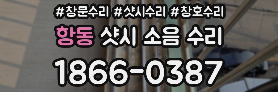 항동 샷시 소음 수리