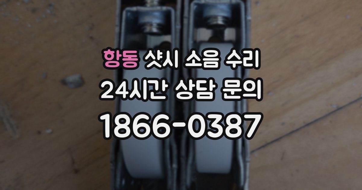 항동 샷시 소음 수리