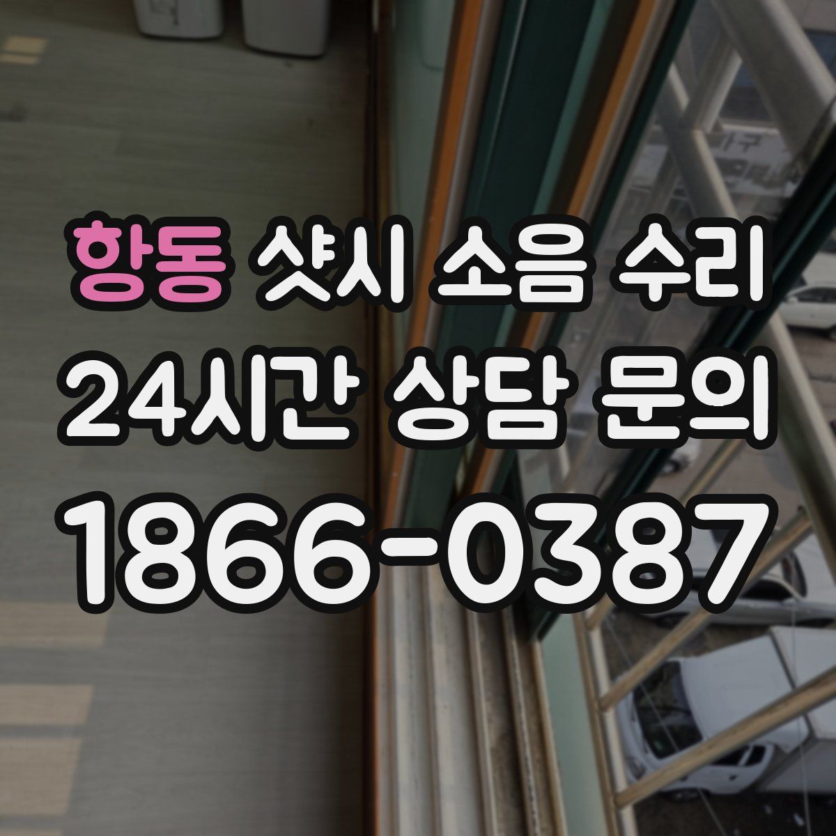 항동 샷시 소음 수리