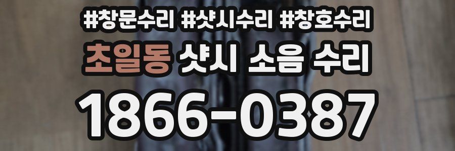 초일동 샷시 소음 수리