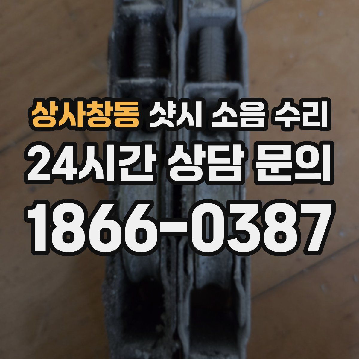 상사창동 샷시 소음 수리