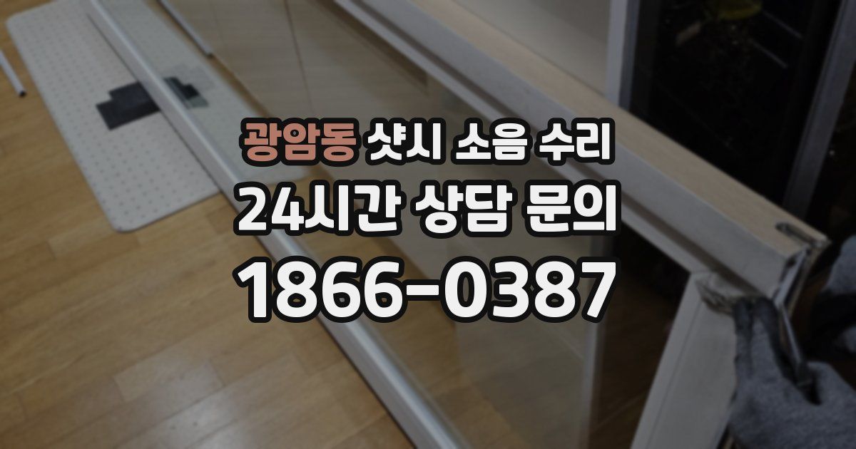 광암동 샷시 소음 수리