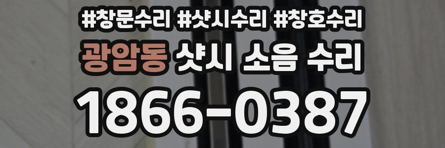 광암동 샷시 소음 수리