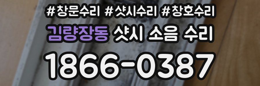김량장동 샷시 소음 수리