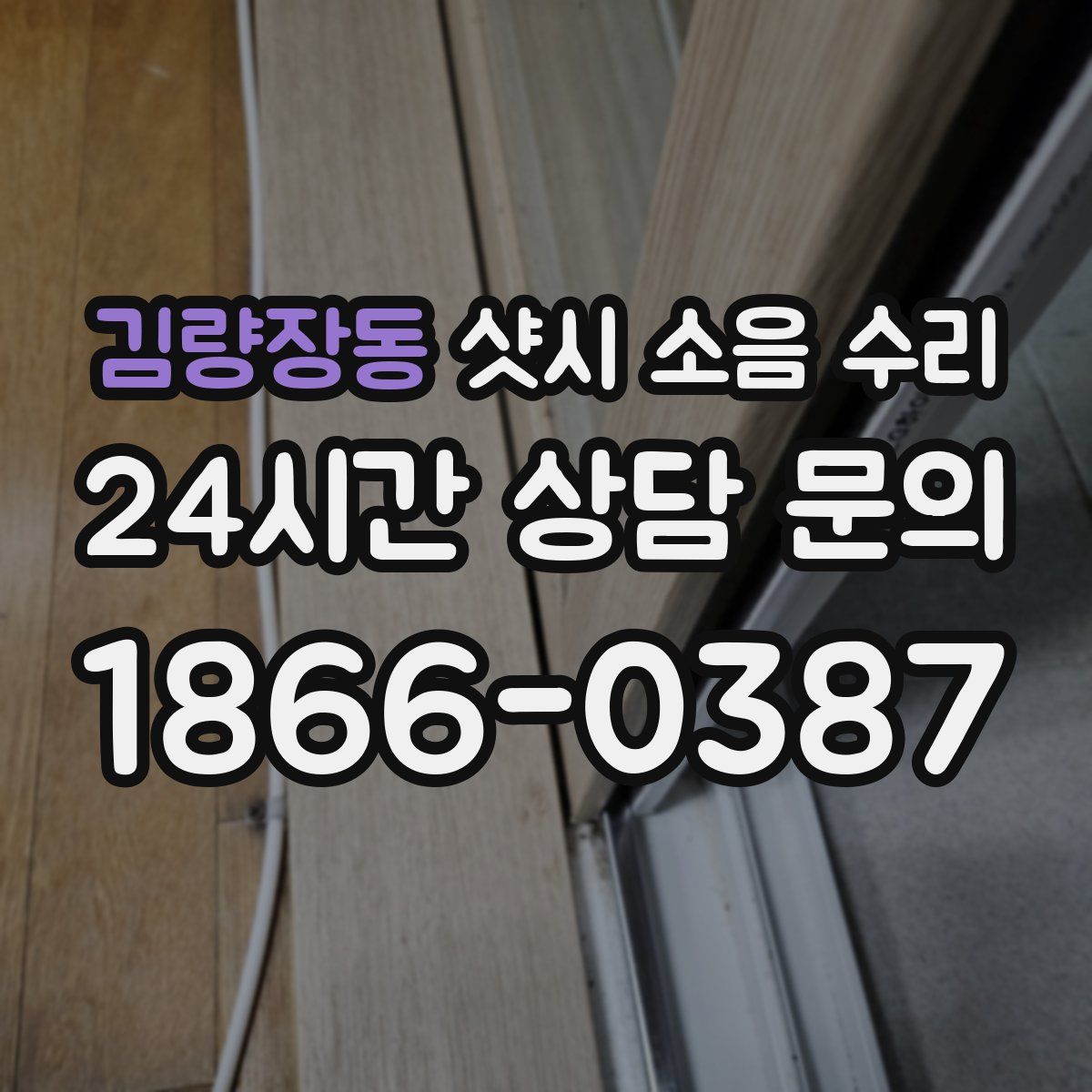 김량장동 샷시 소음 수리