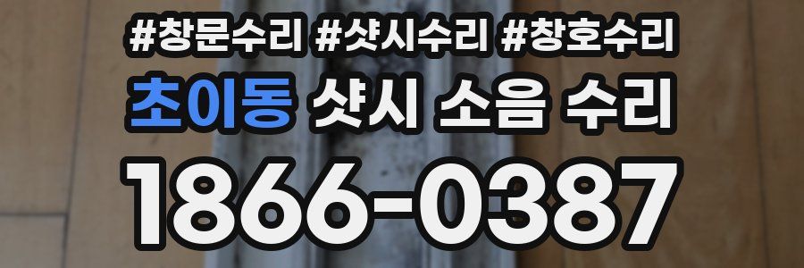 초이동 샷시 소음 수리