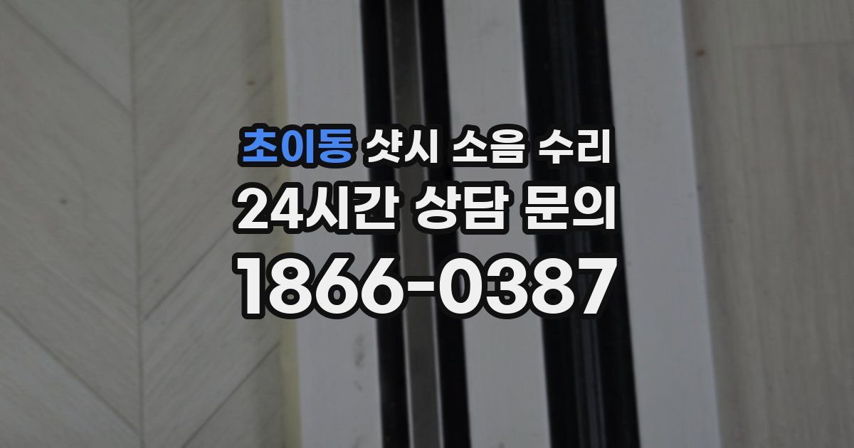 초이동 샷시 소음 수리
