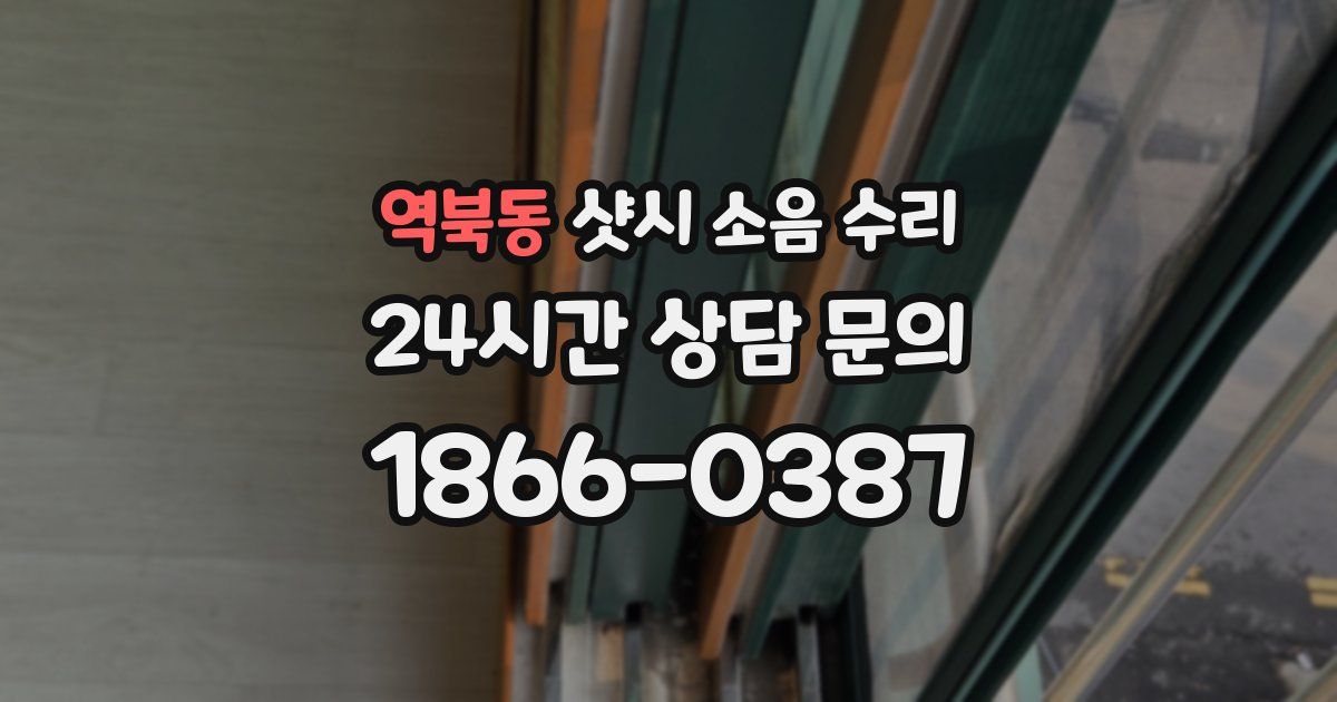 역북동 샷시 소음 수리