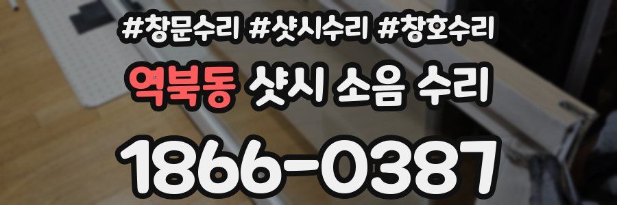 역북동 샷시 소음 수리