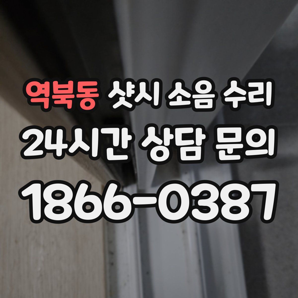 역북동 샷시 소음 수리