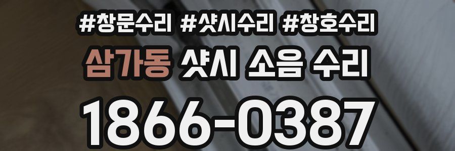 삼가동 샷시 소음 수리