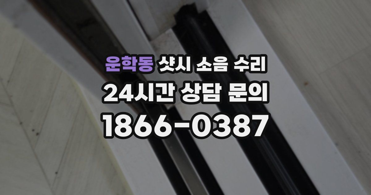 운학동 샷시 소음 수리