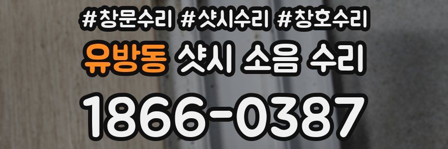 유방동 샷시 소음 수리
