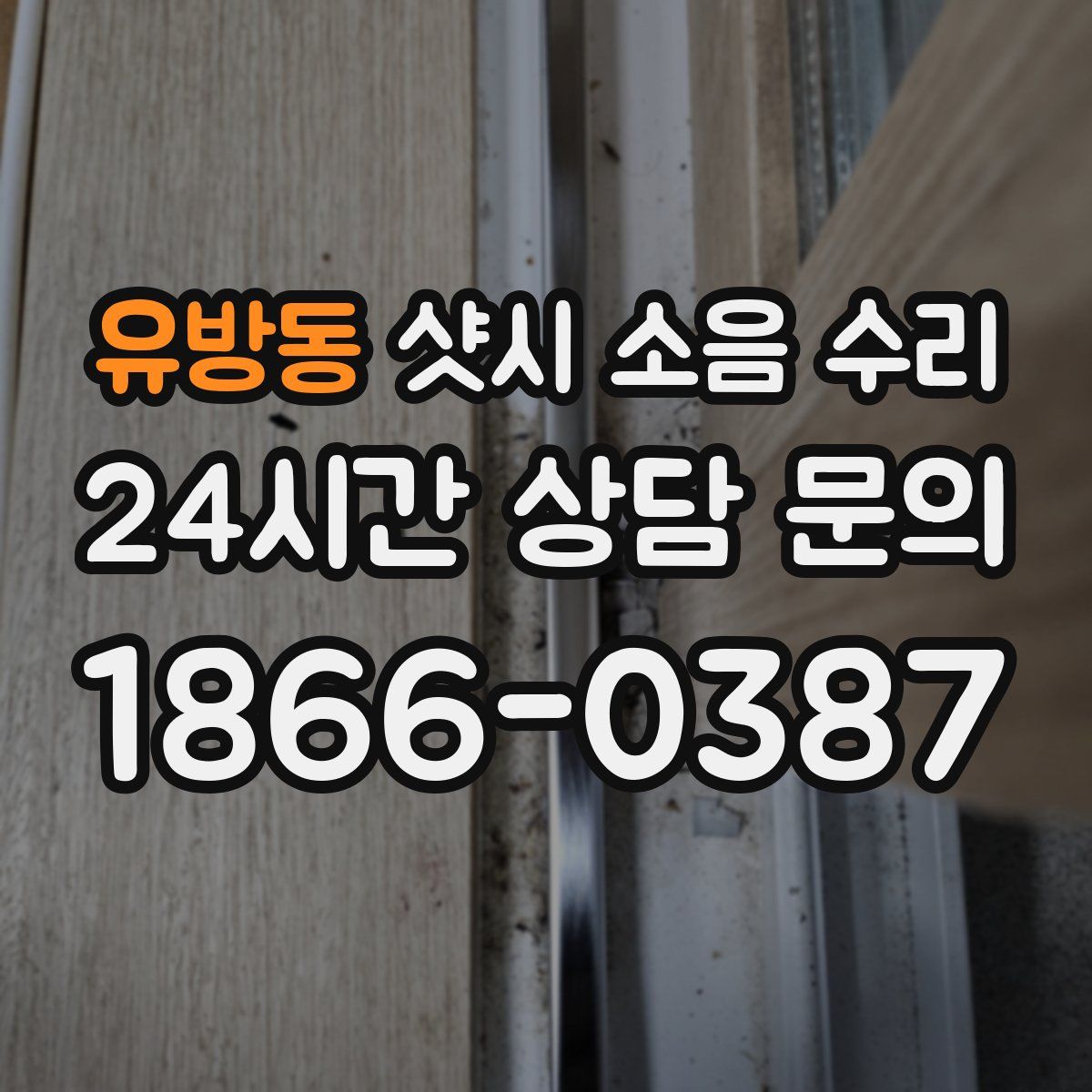 유방동 샷시 소음 수리