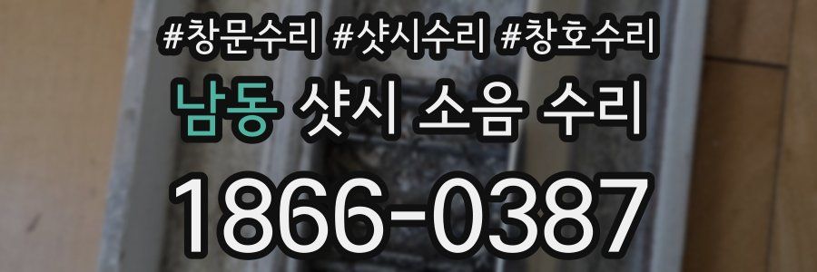 남동 샷시 소음 수리