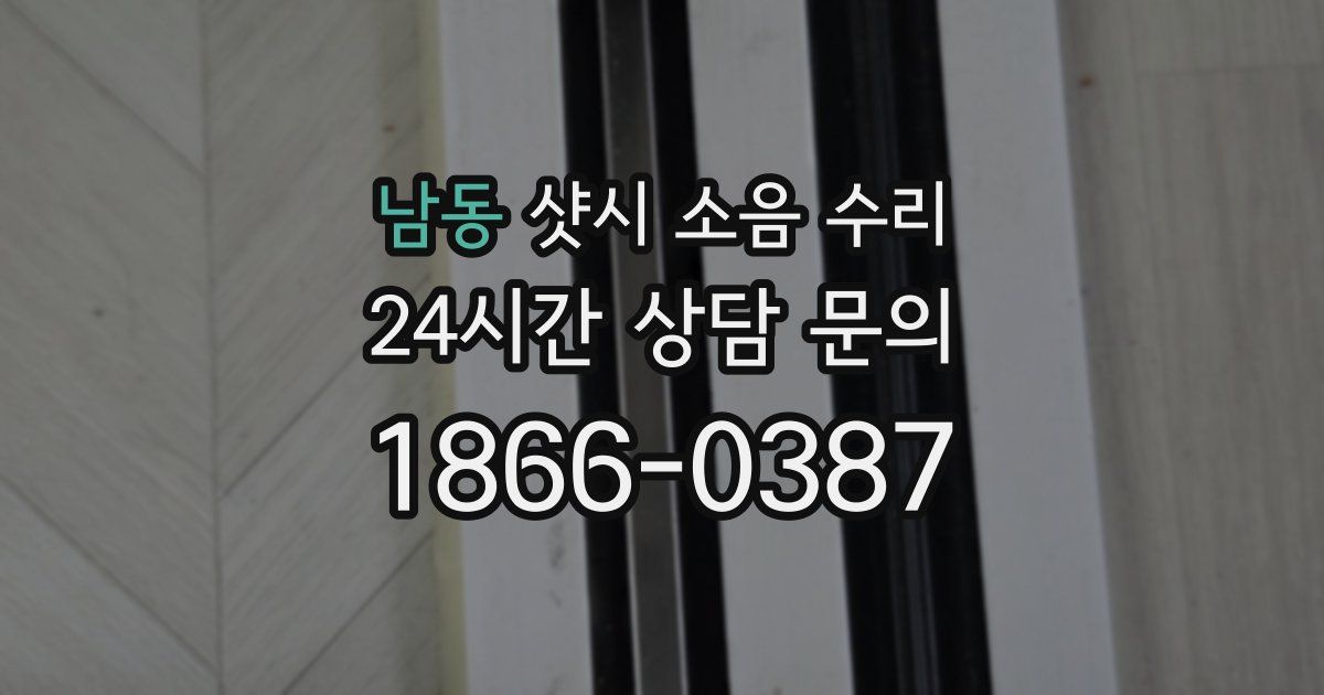 남동 샷시 소음 수리
