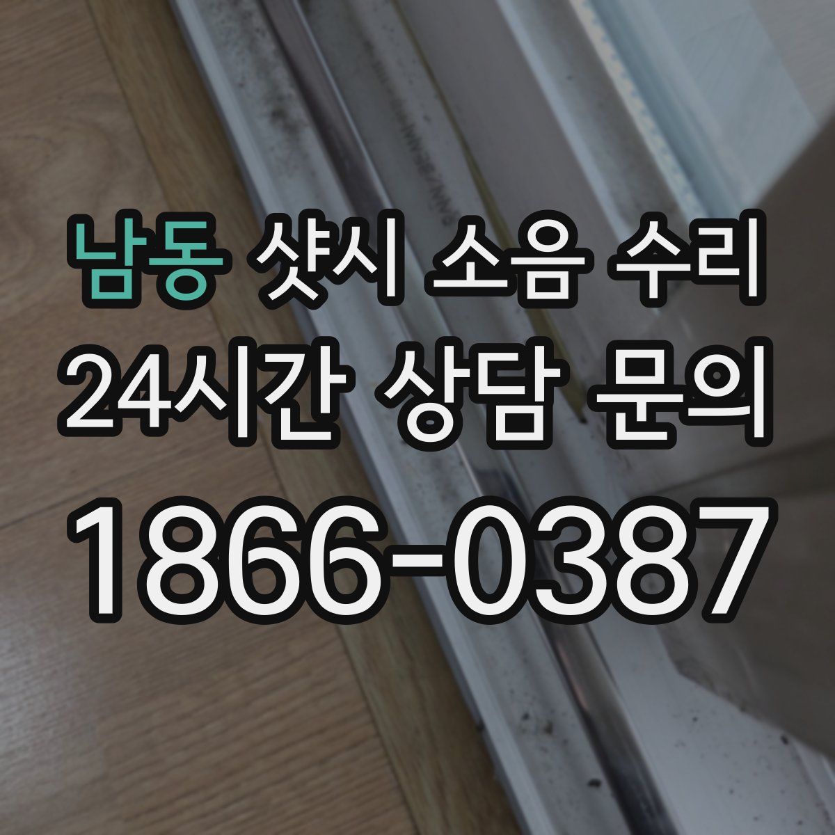 남동 샷시 소음 수리