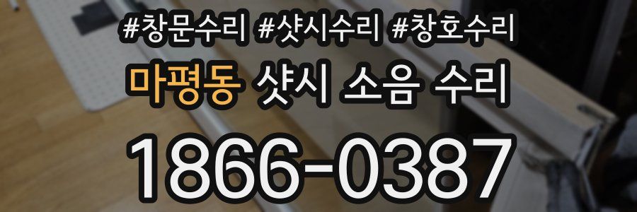 마평동 샷시 소음 수리