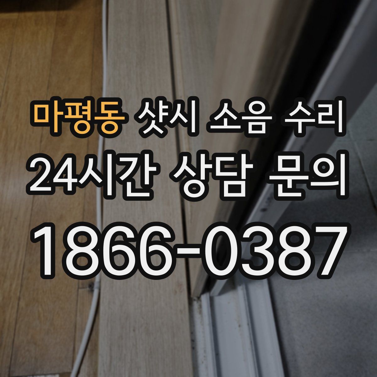 마평동 샷시 소음 수리