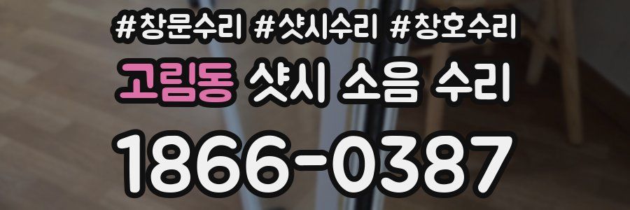 고림동 샷시 소음 수리