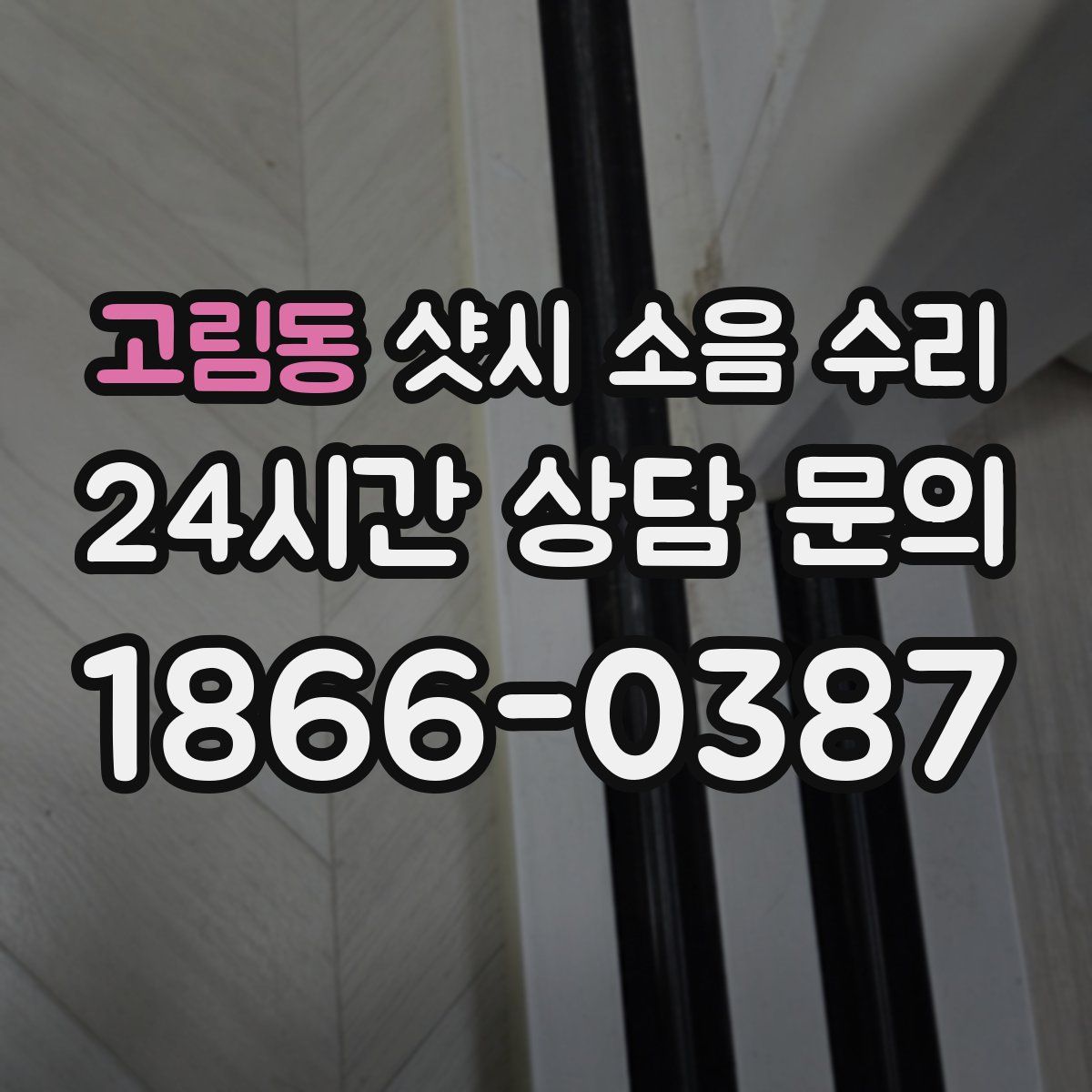 고림동 샷시 소음 수리