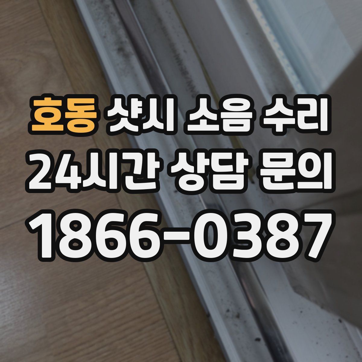 호동 샷시 소음 수리
