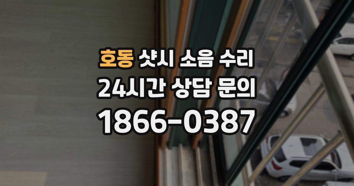 호동 샷시 소음 수리