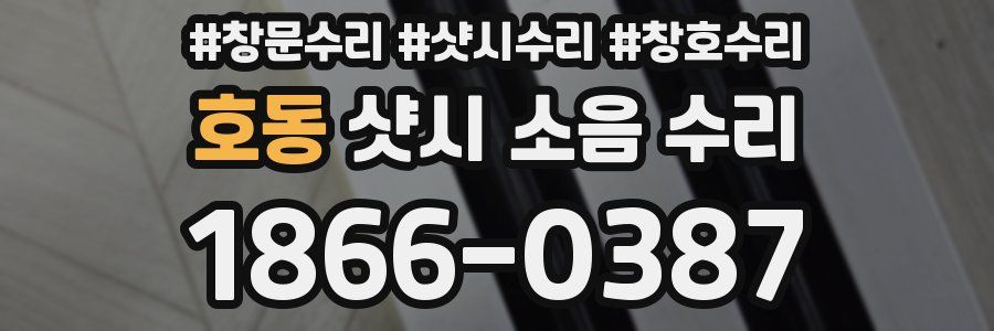 호동 샷시 소음 수리