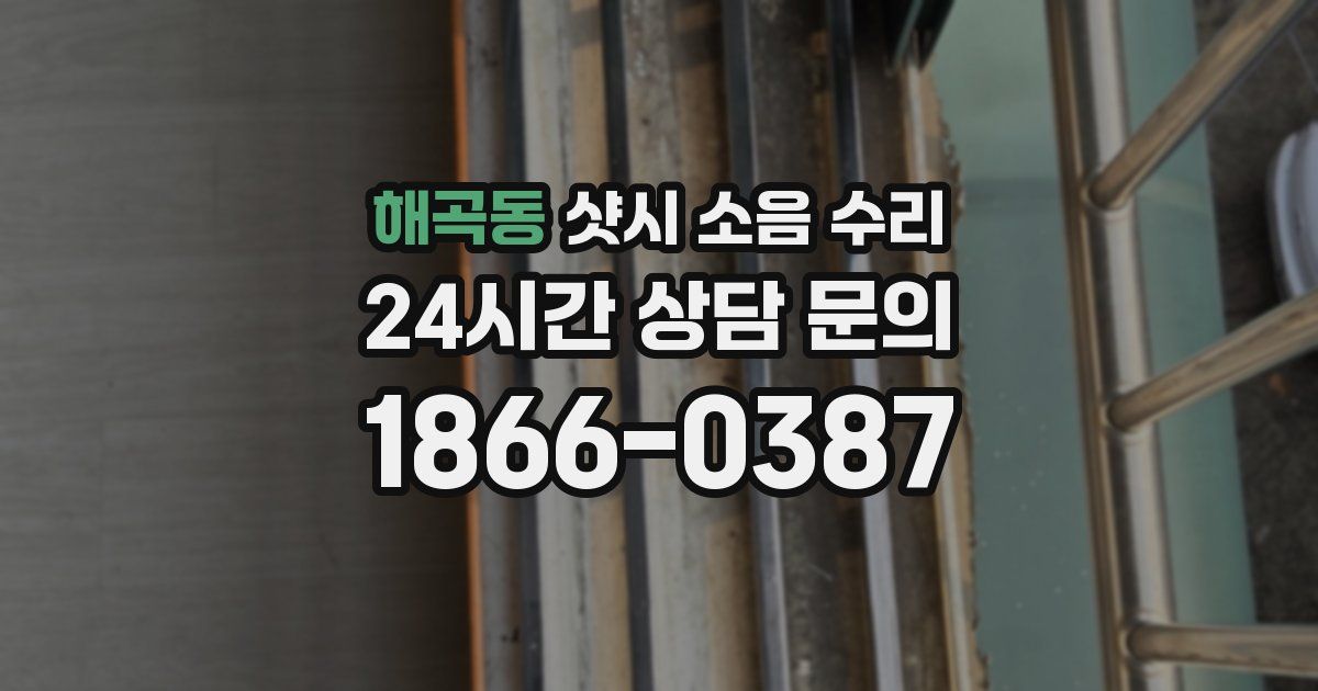 해곡동 샷시 소음 수리