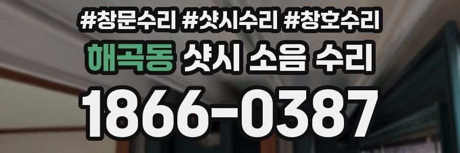 해곡동 샷시 소음 수리