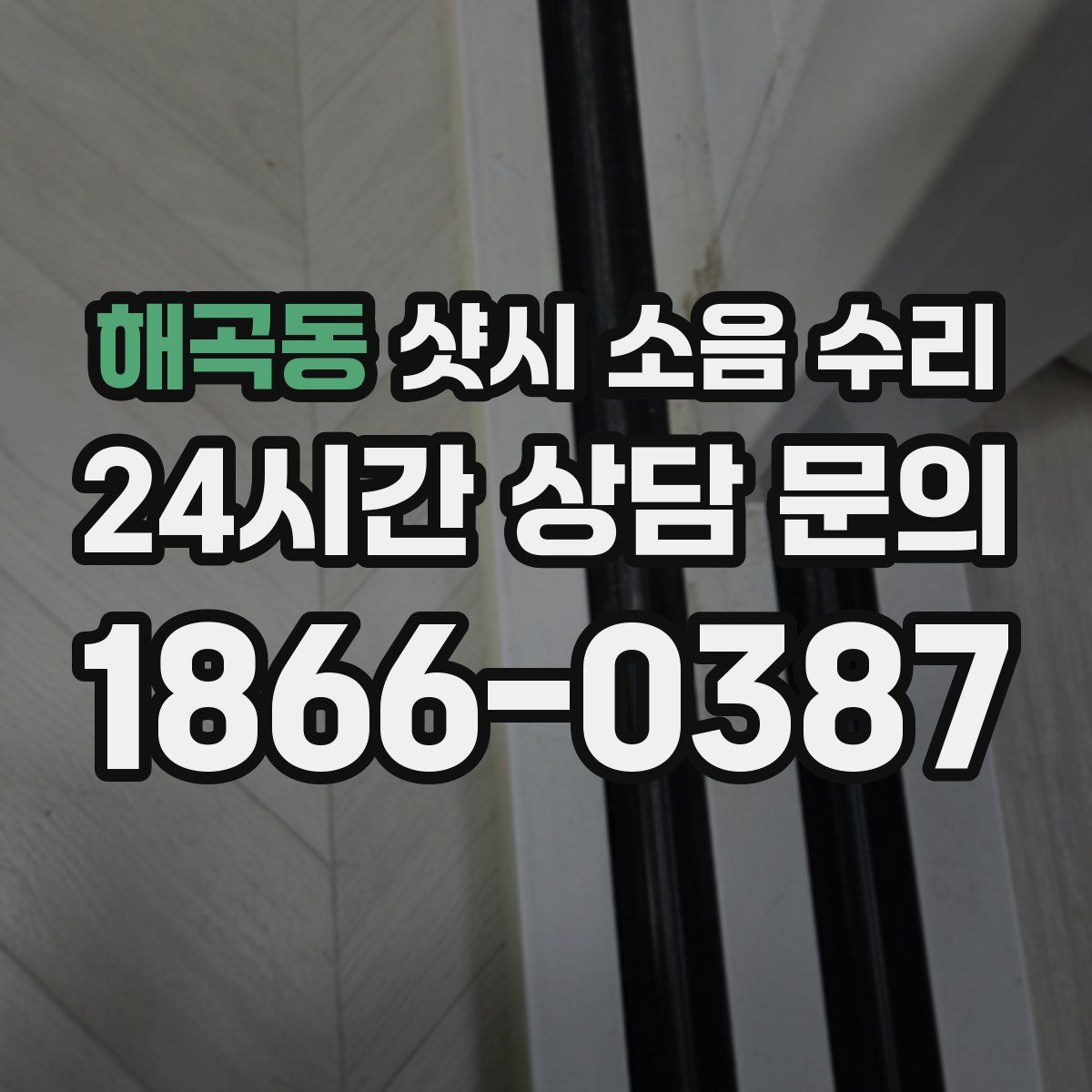 해곡동 샷시 소음 수리
