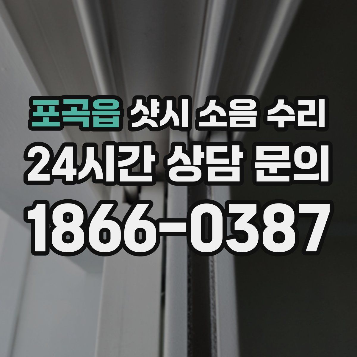포곡읍 샷시 소음 수리