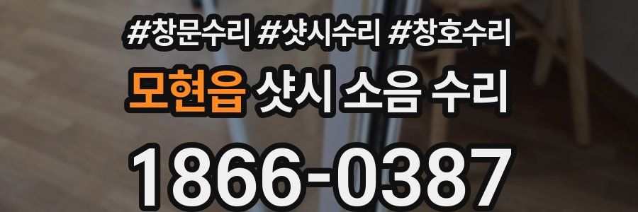 모현읍 샷시 소음 수리