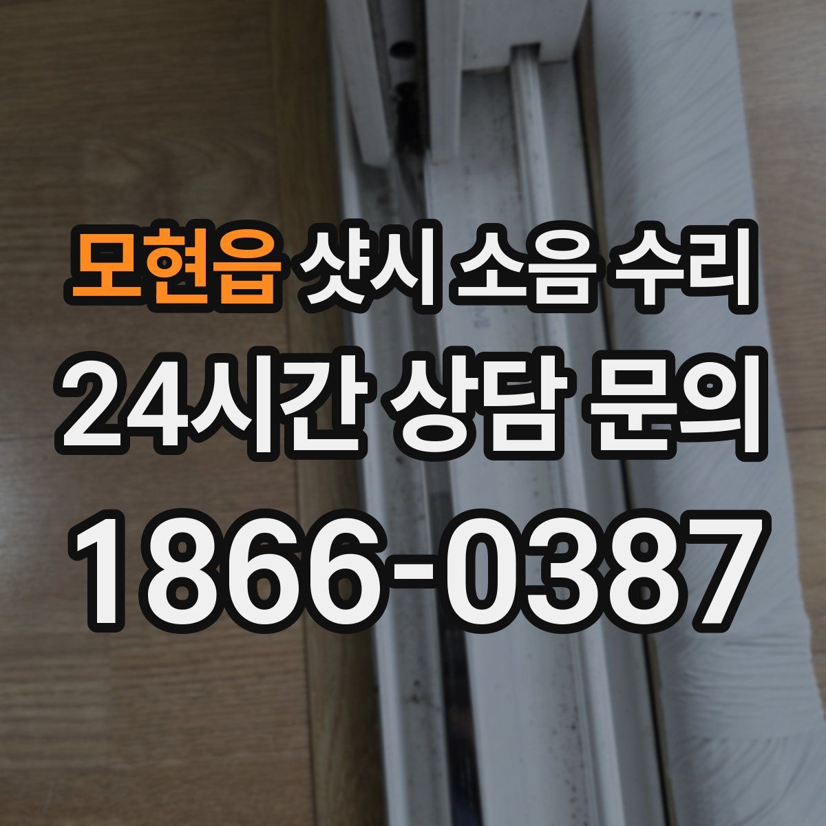 모현읍 샷시 소음 수리