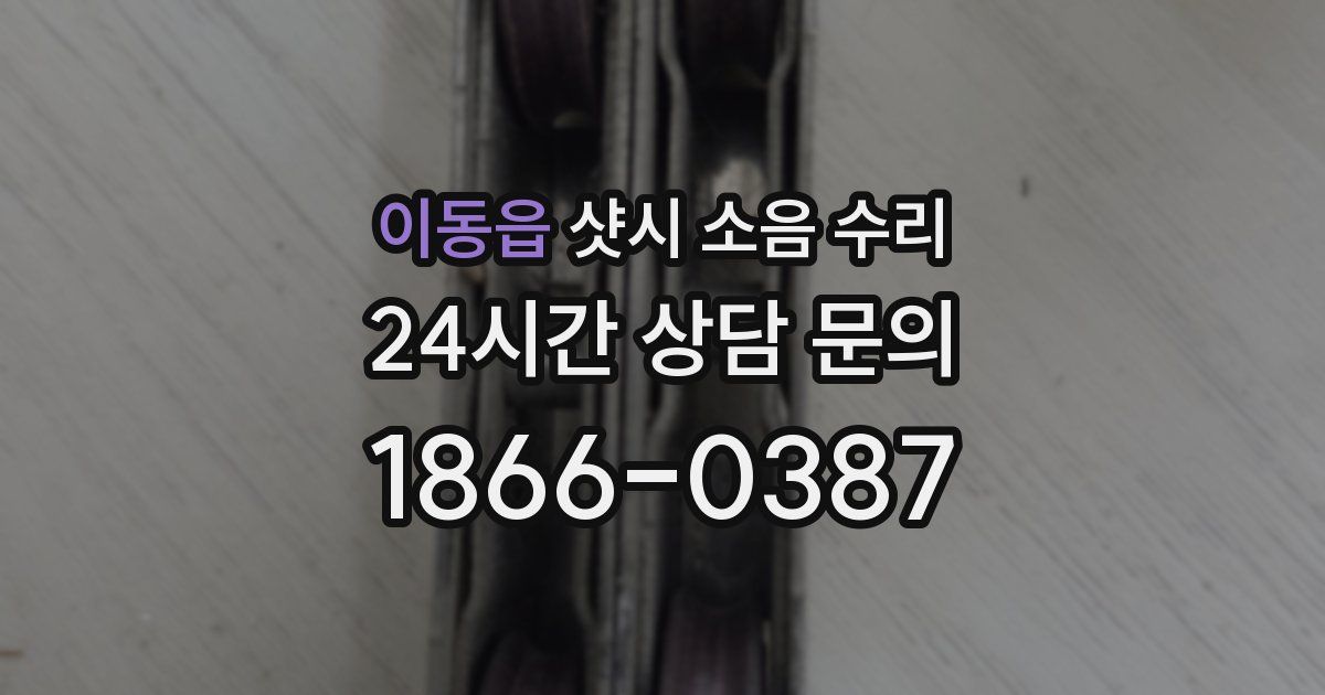 이동읍 샷시 소음 수리