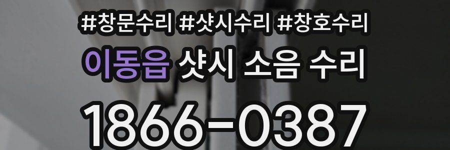 이동읍 샷시 소음 수리