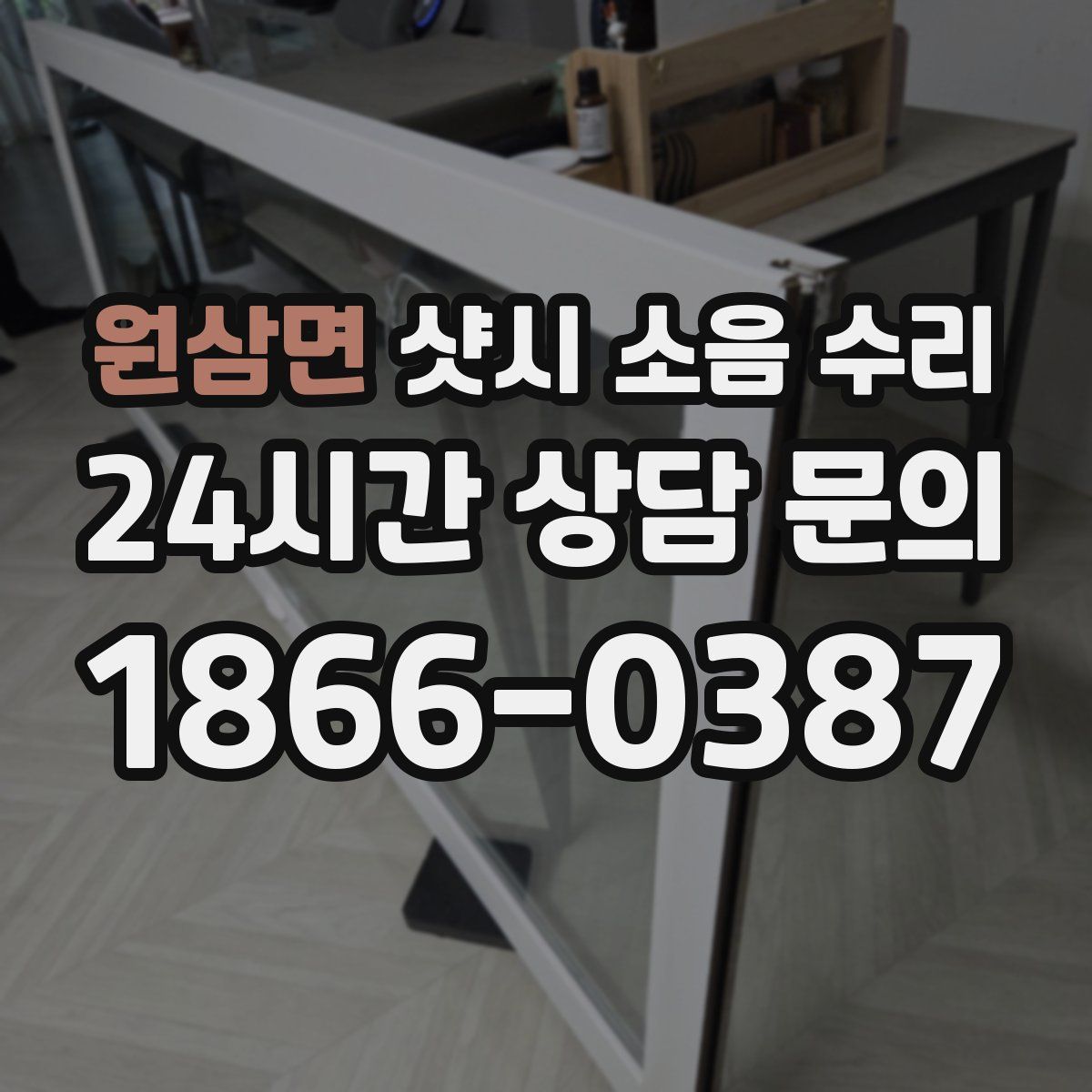 원삼면 샷시 소음 수리