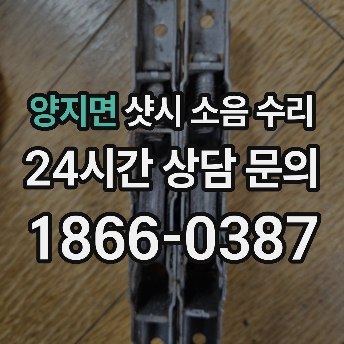 양지면 샷시 소음 수리