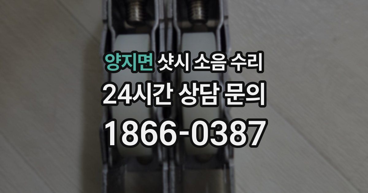 양지면 샷시 소음 수리