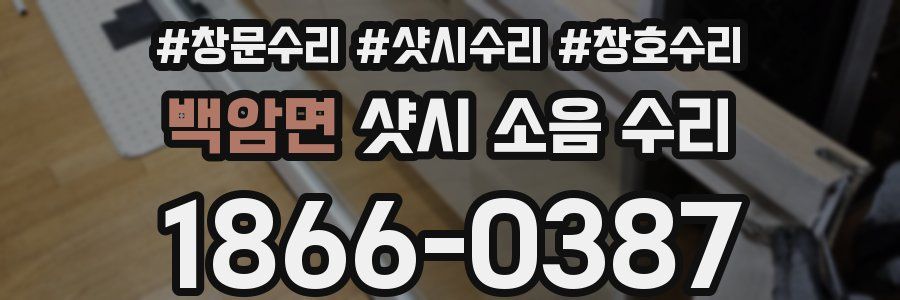 백암면 샷시 소음 수리