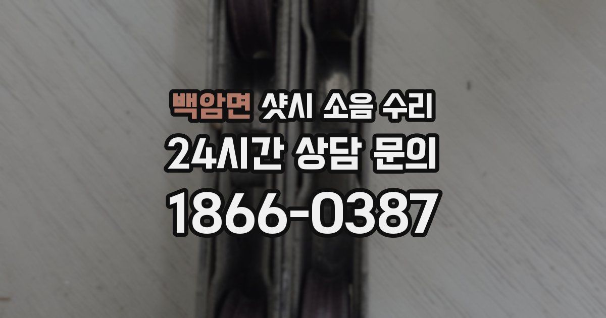 백암면 샷시 소음 수리