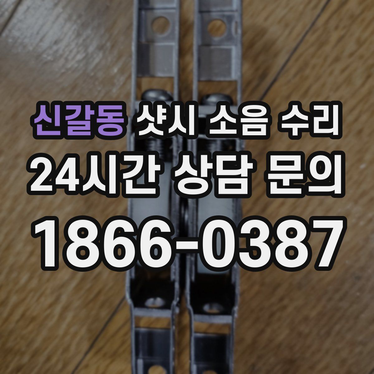 신갈동 샷시 소음 수리