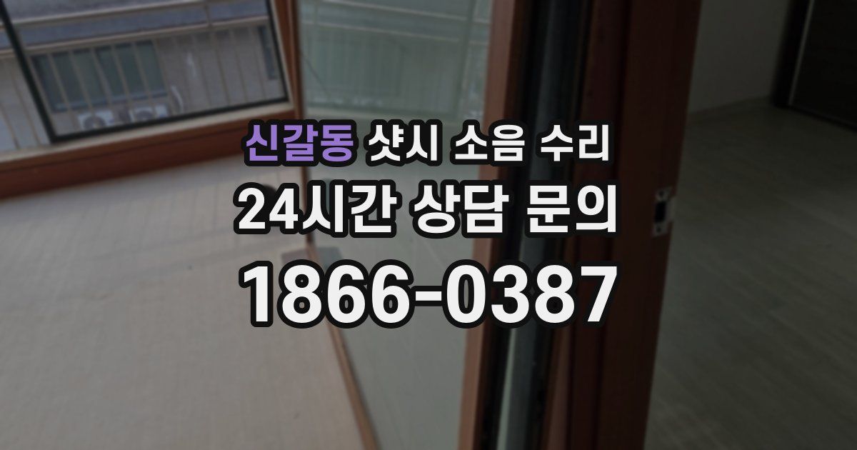 신갈동 샷시 소음 수리