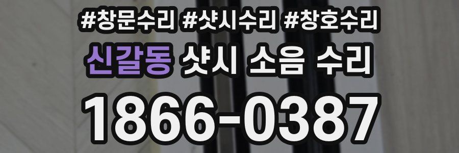 신갈동 샷시 소음 수리