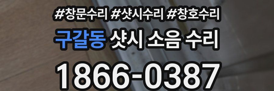구갈동 샷시 소음 수리