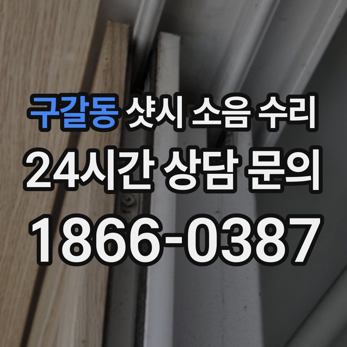 구갈동 샷시 소음 수리