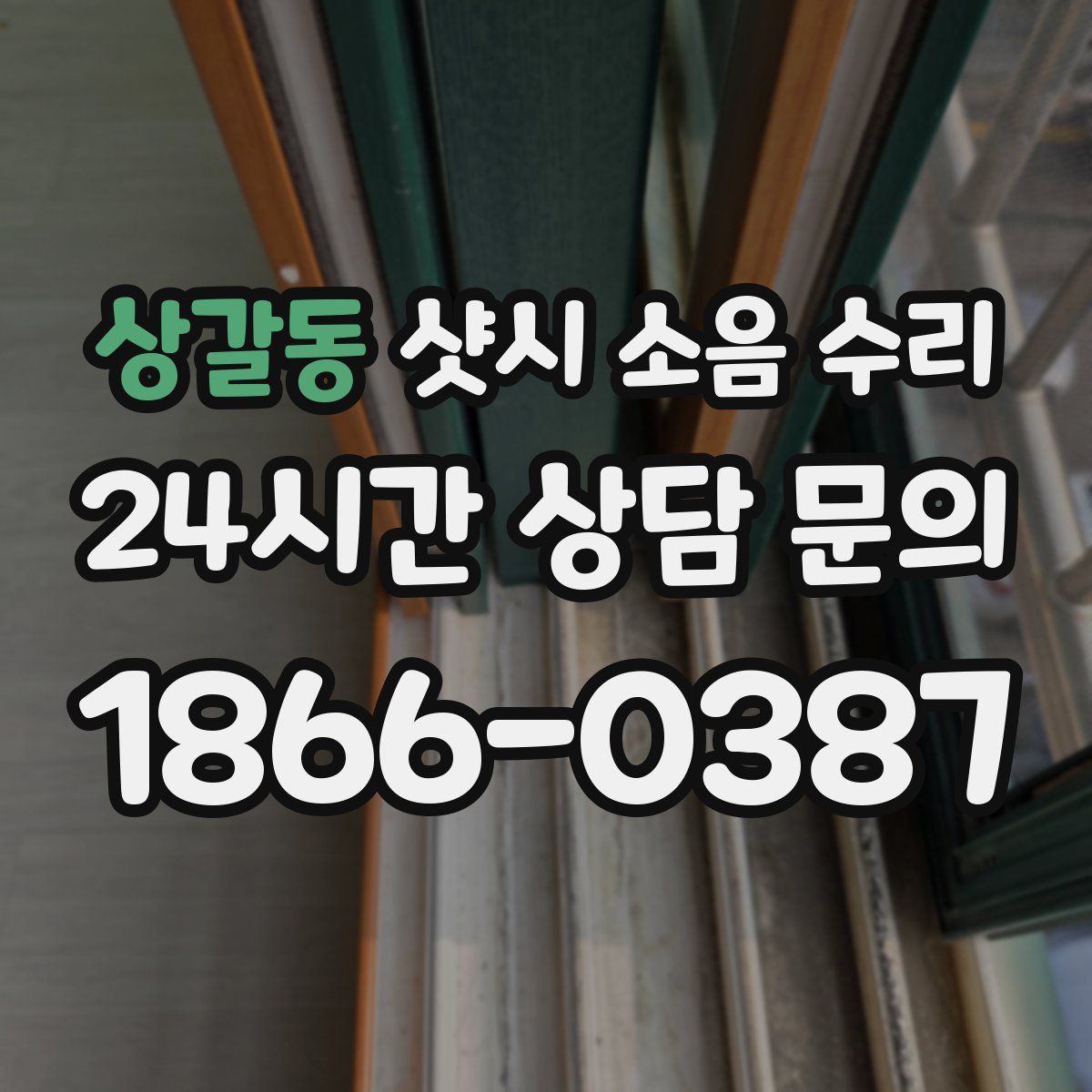 상갈동 샷시 소음 수리