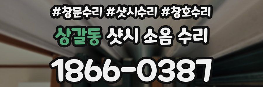 상갈동 샷시 소음 수리